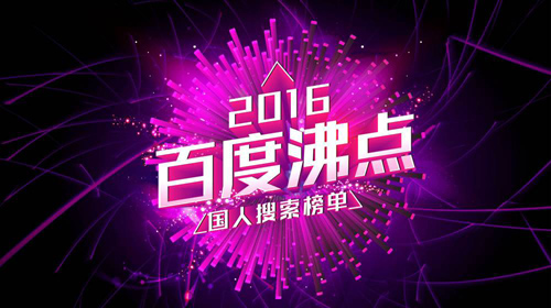 百度2016年度搜索风云榜发布